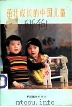 茁壮成长的中国儿童-1983年全国儿童抽样调查资料   1985  PDF电子版封面  4006·061  国家统计局社会统计司编 