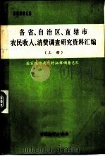 各省、自治区、直辖市农民收入、消费调查研究资料汇编   1985  PDF电子版封面  4006·100  国家统计局农村抽样调查总队编 