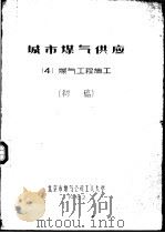 城市煤气供应  4  煤气工程施工  初稿   1976  PDF电子版封面    北京市煤气公司工人大学 
