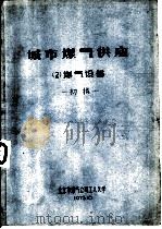城市煤气供应  2  煤气设备  初稿   1975  PDF电子版封面    北京市煤气公司工人大学 