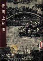 清明上河图   1979  PDF电子版封面  8027·7020  （宋）张择端绘；张安治著 