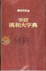 新研汉和大字典（ PDF版）