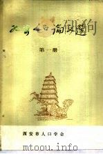 西安人口论文选  第1册（1986 PDF版）