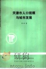 天津市人口规模与城市发展（1987 PDF版）