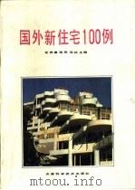 外国新住宅100例   1989  PDF电子版封面  7530806582  世界建筑杂志社主编 