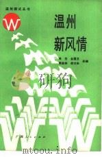 温州新风情   1987  PDF电子版封面  7219004516  林白等主编；公木，张玖著 