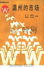 温州的市场   1987  PDF电子版封面  7219004583  林白，金国文等主编 