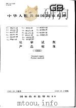 中华人民共和国国家标准  化学试剂  产品标准  （1988）（1989年5月第1版 PDF版）