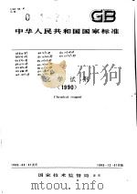 中华人民共和国国家标准  国家标准  化学试剂  （1990）   1990年12月第1版  PDF电子版封面     