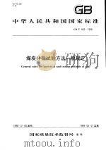 中华人民共和国国家标准  煤炭分析试验方法一般规定  GB/T483-1998   1999年5月第1版  PDF电子版封面     