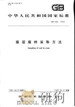 中华人民共和国国家标准  煤层煤样采取方法  GB482-1995（1996年1月第1版 PDF版）