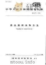 中华人民共和国国家标准  商品煤样采取方法  GB475-1996（1996年12月第1版 PDF版）