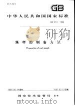 中华人民共和国国家标准  煤样的制备方法  GB474-1996   1996年12月第1版  PDF电子版封面     