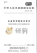 中华人民共和国国家标准  冶金焦用煤技术条件  GB/T397-1998   1999年5月第1版  PDF电子版封面     