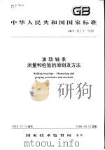 中华人民共和国国家标准  滚动轴承  测量和检验的原则及方法  GB/T307.2-1995（1996年10月第1版 PDF版）