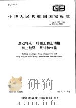 中华人民共和国国家标准  滚动轴承  外圈上的止动槽和止动环  尺寸和公差  GB/T305-1998   1999年3月第1版  PDF电子版封面     