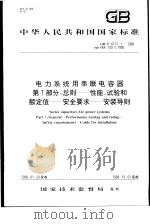 中华人民共和国国家标准  电力系统用串联电容器  第1部分：总则——性能、试验和额定值——安全要求——安装导则  GB/T6115.1-1998   1998年12月第1版  PDF电子版封面     