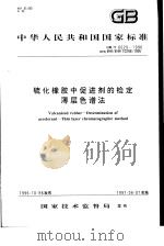 中华人民共和国国家标准  硫化橡胶中促进剂的检定薄层色谱法  GB/T6029-1996   1997年5月第1版  PDF电子版封面     