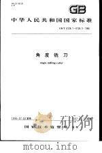 中华人民共和国国家标准  角度铣刀  GB/T6128.1-6128.3-1996（1996年12月第1版 PDF版）