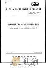 中华人民共和国国家标准  滚动轴承  额定动载荷和额定寿命  GB/T6391-1995（1996年7月第1版 PDF版）