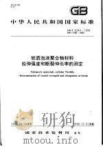 中华人民共和国国家标准  软质泡沫聚合物材料拉伸强度和断裂伸长率的测定  GB/T6344-1996（1997年5月第1版 PDF版）
