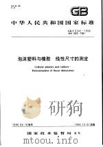 中华人民共和国国家标准  泡沫塑料与橡胶  线性尺寸的测定  GB/T6342-1996（1997年5月第1版 PDF版）