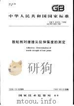中华人民共和国国家标准  胶粘剂对接接头拉伸强度的测定  GB/T6329-1996（1997年5月第1版 PDF版）