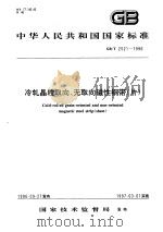 中华人民共和国国家标准  冷轧晶粒取向、无取向磁性钢带（片）  GB/T2521-1996（1997年3月第1版 PDF版）