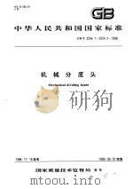 中华人民共和国国家标准  机械分度头  GB/T2554.1-2554.2-1998（1999年6月第1版 PDF版）