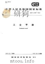 中华人民共和国国家标准  工业甲酚  GB/T2599-1997   1997年10月第1版  PDF电子版封面     