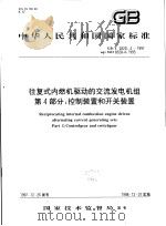 中华人民共和国国家标准  往复式内燃机驱动的交流发电机组第4部分：控制装置和开关装置  GB/T 2820.4-1997（1998年12月第1版 PDF版）