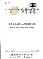 中华人民共和国国家标准  用于水泥中的火山灰质混合材料  GB/T 2847-1996   1996年10月第1版  PDF电子版封面     