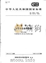 中华人民共和国国家标准  安全标志  安全标志使用导则  GB 2894-1996  GB 16179-1996   1996年6月第1版  PDF电子版封面     