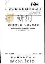 中华人民共和国国家标准  硫化橡胶分类  分类系统说明  GB/T7535-1996   1997年4月第1版  PDF电子版封面     