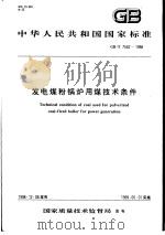中华人民共和国国家标准  发电煤粉锅炉用煤技术条件  GB/T7562-1998（1999年5月第1版 PDF版）