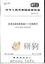 中华人民共和国国家标准  共用天线电视系统——天线部分  GB7615-87   1987年12月第1版  PDF电子版封面     