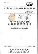 中华人民共和国国家标准  72.5kV及以上气体绝缘金属封闭开关设备  GB7674-1997   1998年4月第1版  PDF电子版封面     