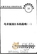 技术强国日本的战略  1（1985 PDF版）