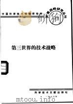 第三世界的技术战略   1985  PDF电子版封面    中国科学技术情报研究所编辑 