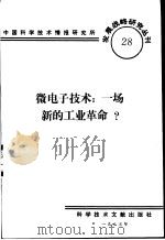 微电子技术：一场新的工业革命？   1985  PDF电子版封面    中国科学技术情报研究所编辑 