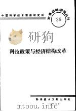 科技政策与经济结构改革   1985  PDF电子版封面    中国科学技术情报研究所编辑 
