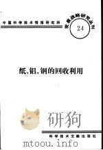 纸、铝、钢的回收利用   1985  PDF电子版封面    中国科学技术情报研究所编辑 