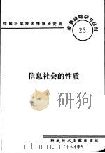 信息社会的性质   1984  PDF电子版封面    中国科学技术情报研究所编辑 