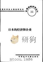 日本的经济和企业   1985  PDF电子版封面    中国科学技术情报研究所编辑 