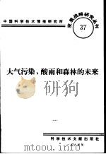 大气污染、酸雨和森林的未来   1985  PDF电子版封面    中国科学技术情报研究所编辑 