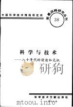 科学与技术-八十年代的前途和危机   1985  PDF电子版封面    中国科学技术情报研究所编辑 