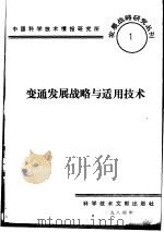 变通发展战略与适用技术   1984  PDF电子版封面    中国科学技术情报研究所编辑 