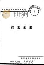 探索未来   1984  PDF电子版封面    中国科学技术情报研究所编辑 