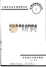 持续发展社会的形态   1984  PDF电子版封面    中国科学技术情报研究所编辑 