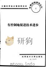 有控制地促进技术进步   1984  PDF电子版封面    中国科学技术情报研究所编辑 